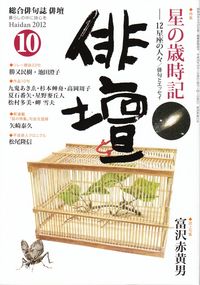 「俳壇」2012年10月号