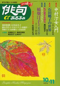 「俳句あるふぁ」2012年10・11月号