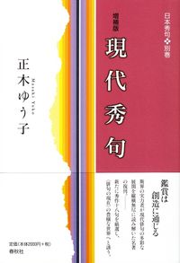 正木ゆう子『増補版 現代秀句』