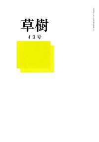 「草樹」43号