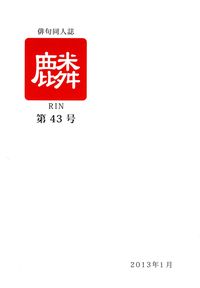 「麟」第43号