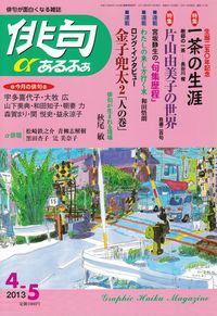 「俳句あるふぁ」2013年4・5月号