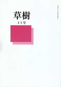 「草樹」41号