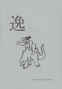 「逸」第30号