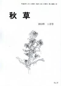 「秋草」2013年1月号