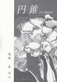 「円錐」臨時増刊・追悼糸大八