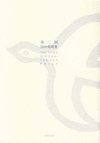 「第三回田中裕明賞」