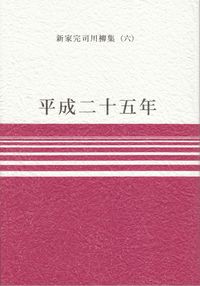 新家完司『平成二十五年』