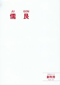 「儒艮」創刊号（2013年5月）