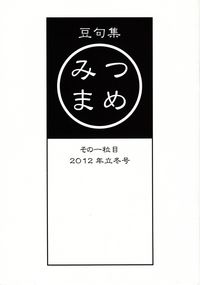 「みつまめ」その一粒目（2012年立冬）