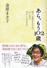 金原まさ子『あら、もう102歳―俳人 金原まさ子の、ふしぎでゆかいな生き方』