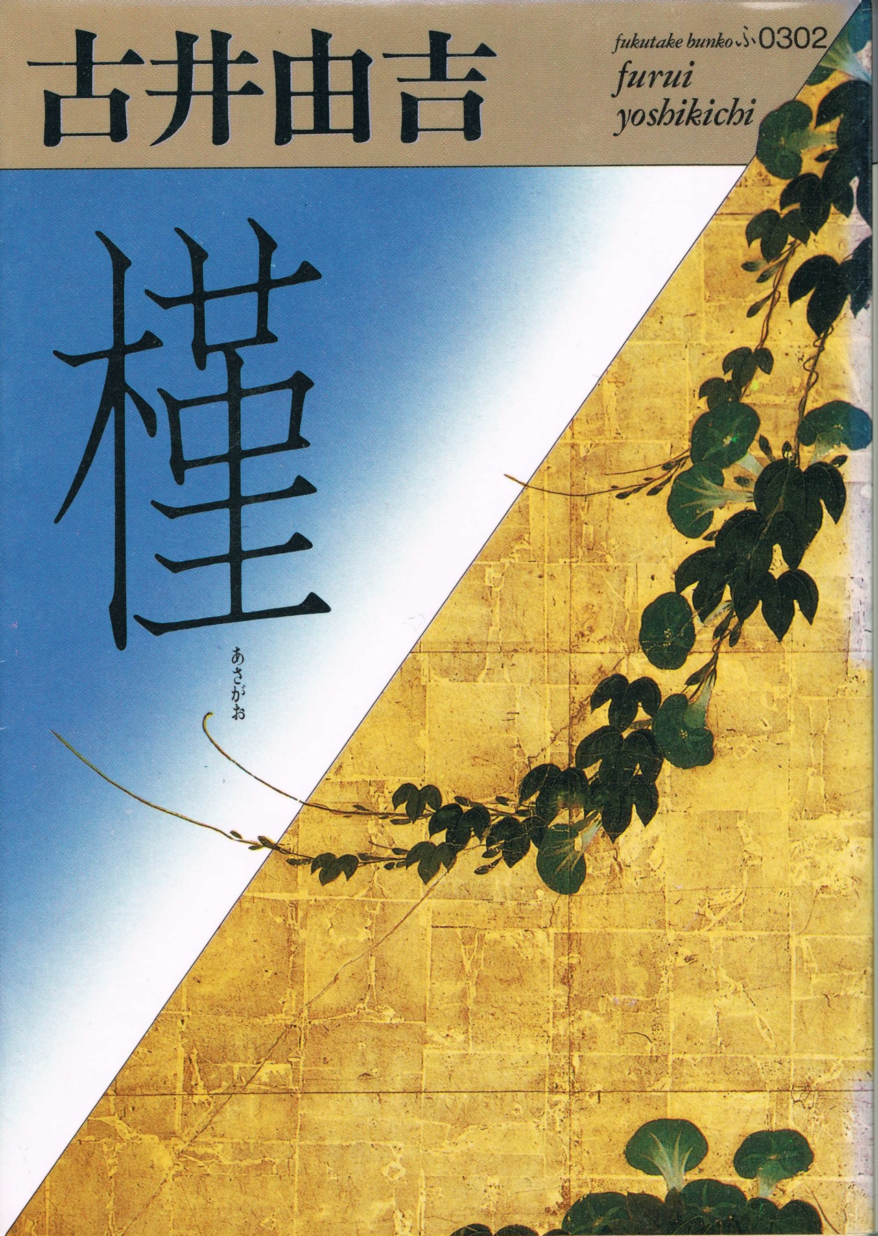 閑中俳句日記（別館） －関悦史－: 【雑録】1997年版「福武文庫解説目録」