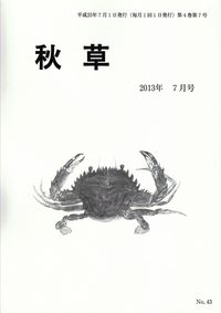 「秋草」2013年7月号