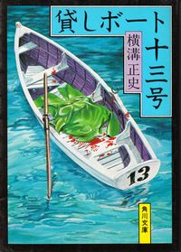 横溝正史『貸しボート十三号』