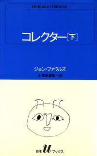 ファウルズ『コレクター 下』