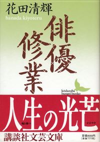 花田清輝『俳優修業』