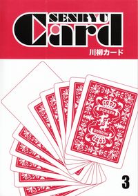 「川柳カード」3号