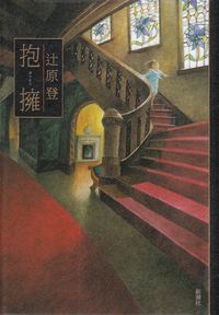 辻原登『抱擁』