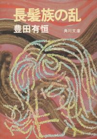 豊田有恒『長髪族の乱』