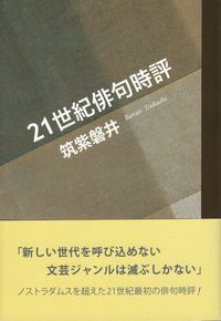 筑紫磐井『21世紀俳句時評』