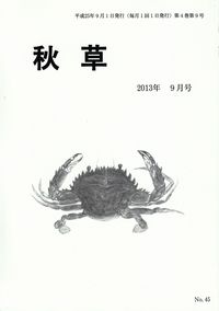 「秋草」2013年9月号