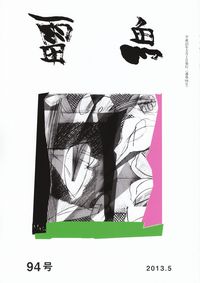 「雷魚」94号（2013年5月）