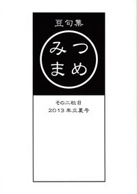 「みつまめ」その二粒目（2013年立夏）