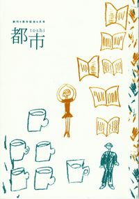 「都市」2013年6月号