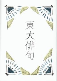 「東大俳句」第1号（2013年3月）