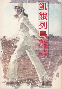 福島正実・眉村卓『飢餓列島』b