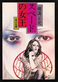 横溝正史『スペードの女王』