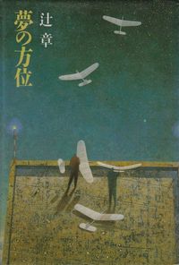 辻章『夢の方位』