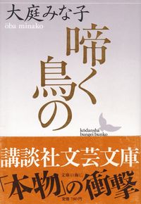 大庭みな子『啼く鳥の』