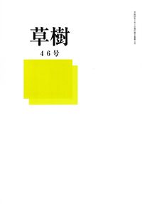 「草樹」第46号