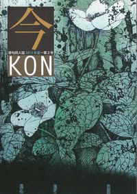 「今」2013年夏-第2号
