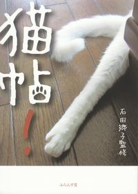 石田郷子監修『猫帖』