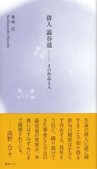 栗林浩『俳人 澁谷道―その作品と人』