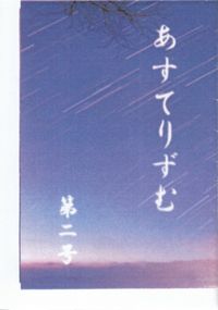 「あすてりずむ」第2号