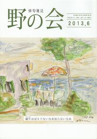 「野の会」2013年6月号