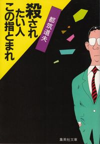 都筑道夫『殺されたい人 この指とまれ』