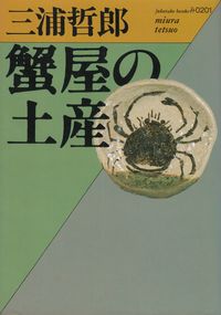 三浦哲郎『蟹屋の土産』