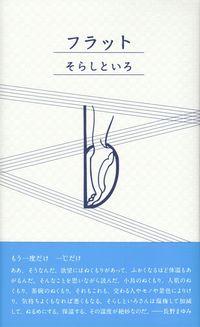 そらしといろ『フラット』