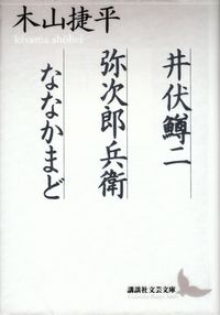 木山捷平『井伏鱒二・弥次郎兵衛・ななかまど』