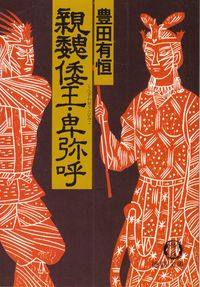 豊田有恒『親魏倭王・卑弥呼』