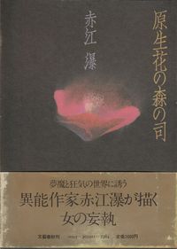 赤江瀑『原生花の森の司』