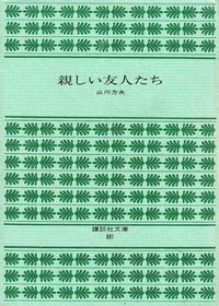山川方夫『親しい友人たち』
