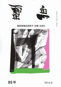 「雷魚」95号（2013年8月）