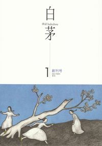 「白茅」2013年夏号（創刊号）