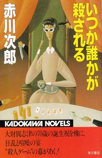 赤川次郎『いつか誰かが殺される』