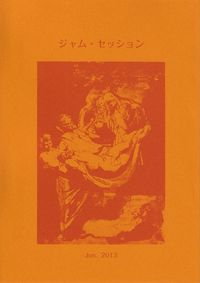 「ジャム・セッション」第3号（2013年6月）